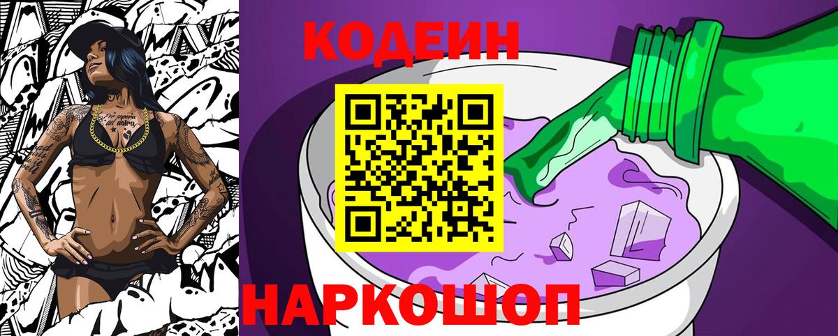 Codein напиток Lean (лин) Ялуторовск